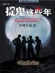 捉鬼这些年听书网