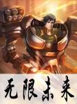 无限未来听书网