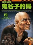 鬼谷子的局 第2部听书网