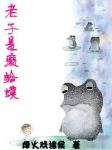 老子是癞蛤蟆听书网