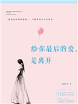 给你最后的爱，是离开听书网
