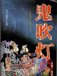鬼吹灯(粤)听书网