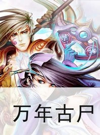 万年古尸听书网