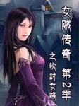 女贼传奇第2季之钦封女贼听书网