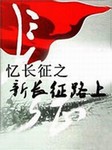 忆长征之新长征路上听书网