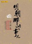 明朝那些事儿1-朱元璋听书网