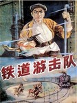 铁道游击队听书网