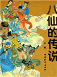 八仙的传说听书网