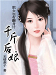 千斤后娘听书网