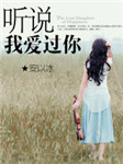 听说我爱过你听书网