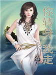 你转身，我走听书网