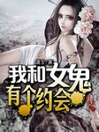 我和女鬼有个约会听书网