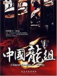 中国龙组听书网