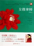 女推拿师听书网