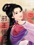 邪王怪妃听书网