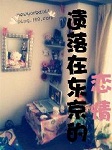遗落在东京的恋情听书网