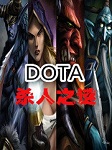 DOTA杀人之谜听书网