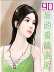 90后的爱情邂逅听书网