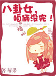 八卦女 咱俩没完听书网