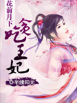 花前月下：贪吃王妃听书网