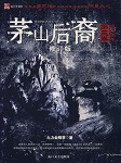 茅山后裔3将门虎子听书网