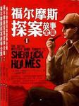 福尔摩斯探案集之血字的研究听书网