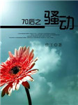 70后之骚动听书网