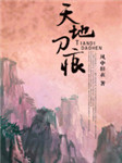 天地刀痕听书网