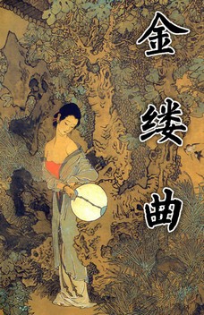 《金缕曲》听书网