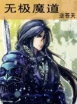 无极魔道听书网