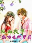 吸血校草误吻迷糊萝莉II听书网