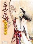 后宫传奇之失宠皇后听书网
