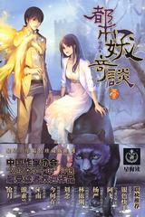 都市妖奇谈听书网