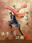 浪子剑江南血听书网