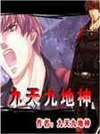 九天九地神听书网