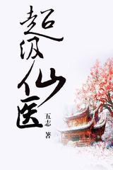 超级仙医听书网