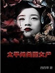 太平间美丽女尸听书网