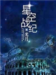 星空战纪听书网
