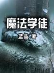 魔法学徒听书网