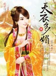 天衣多媚听书网