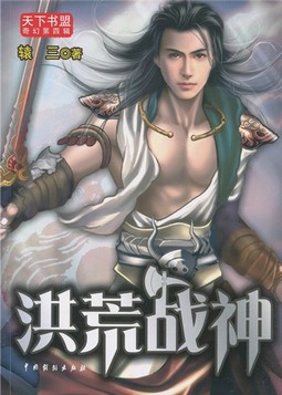 洪荒战神听书网