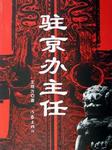 驻京办主任II听书网