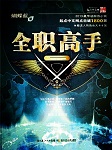 全职高手听书网