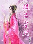 极品皇妃听书网