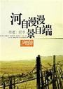 河自漫漫景自端听书网