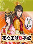 花心王爷痞子妃听书网