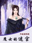 魔女的迷宫听书网