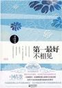 第一最好不相见听书网