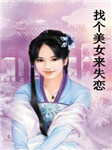 找个美女来失恋听书网