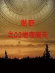 燃野之02卷夜阑天听书网